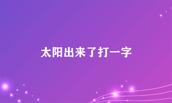 太阳出来了打一字