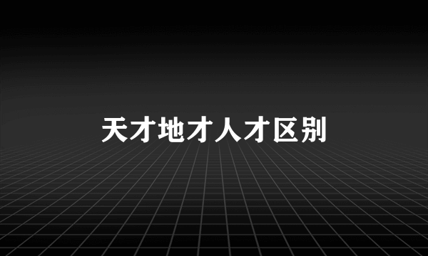 天才地才人才区别