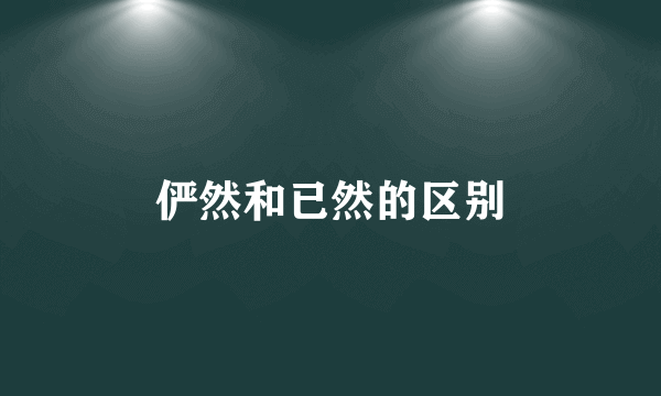 俨然和已然的区别