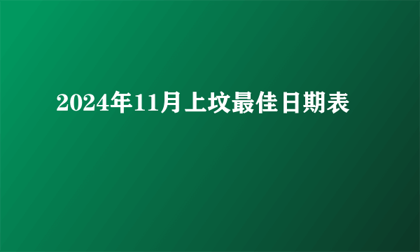 2024年11月上坟最佳日期表