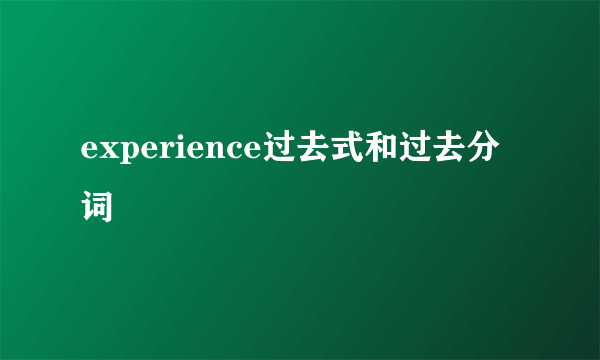 experience过去式和过去分词