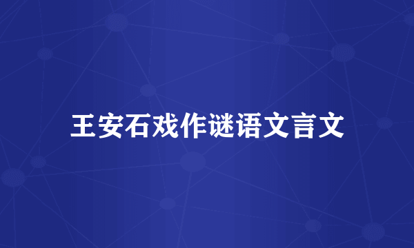 王安石戏作谜语文言文