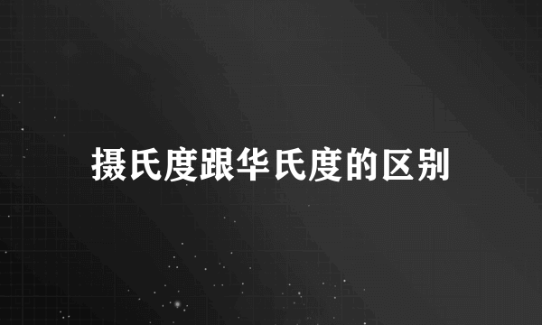 摄氏度跟华氏度的区别