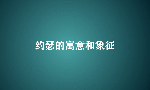 约瑟的寓意和象征