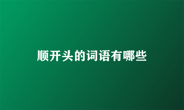 顺开头的词语有哪些