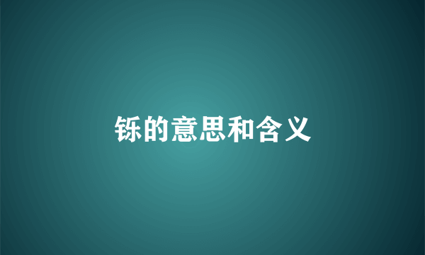 铄的意思和含义