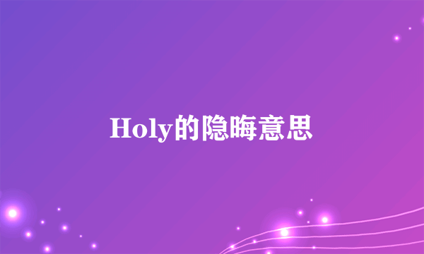 Holy的隐晦意思