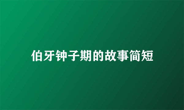 伯牙钟子期的故事简短