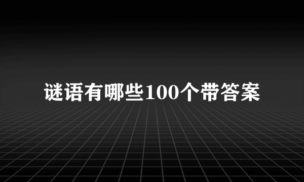 谜语有哪些100个带答案