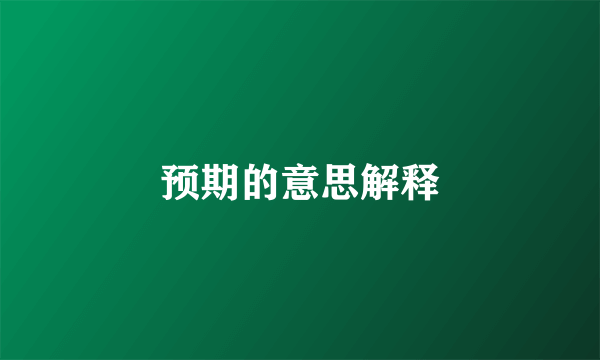预期的意思解释