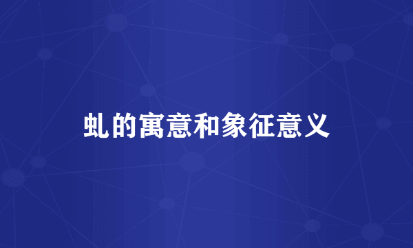 虬的寓意和象征意义