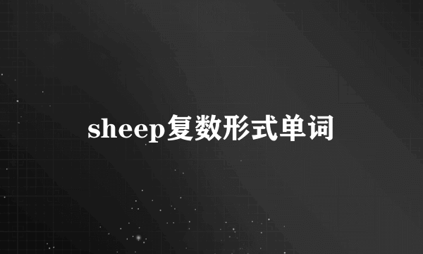 sheep复数形式单词