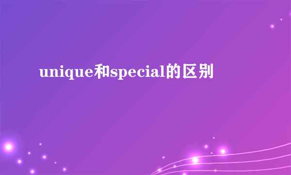 unique和special的区别