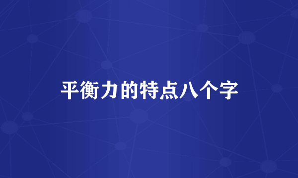 平衡力的特点八个字