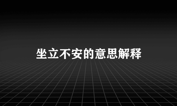 坐立不安的意思解释