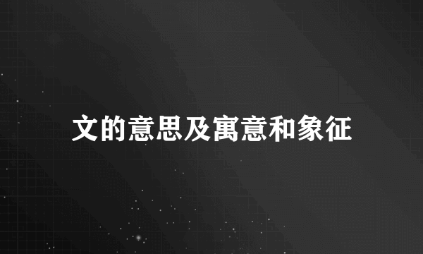 文的意思及寓意和象征