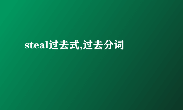 steal过去式,过去分词