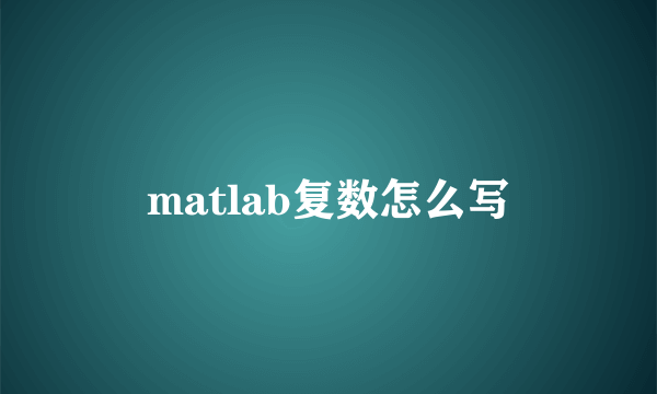 matlab复数怎么写