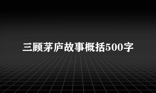 三顾茅庐故事概括500字