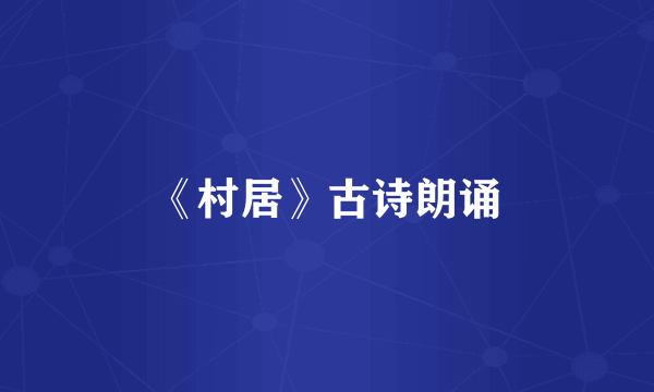 《村居》古诗朗诵