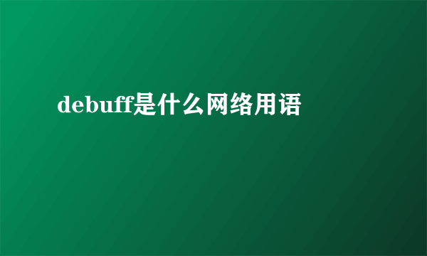 debuff是什么网络用语