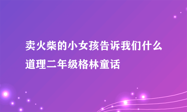 卖火柴的小女孩告诉我们什么道理二年级格林童话