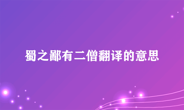 蜀之鄙有二僧翻译的意思