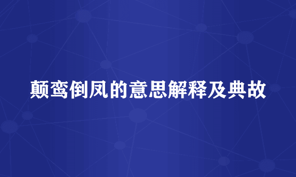 颠鸾倒凤的意思解释及典故