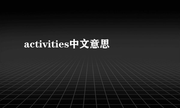 activities中文意思