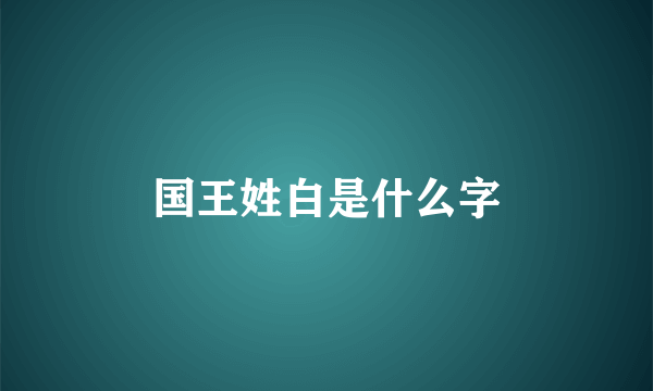 国王姓白是什么字