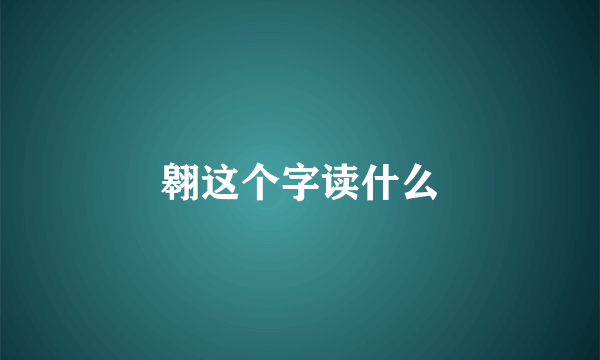 翱这个字读什么
