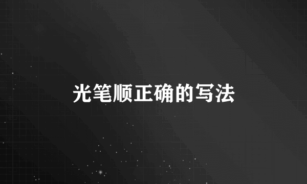 光笔顺正确的写法