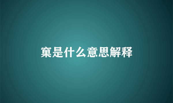 窠是什么意思解释