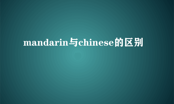 mandarin与chinese的区别