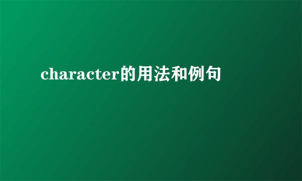character的用法和例句