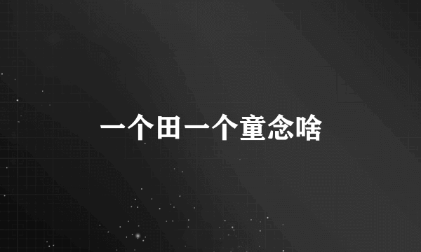 一个田一个童念啥