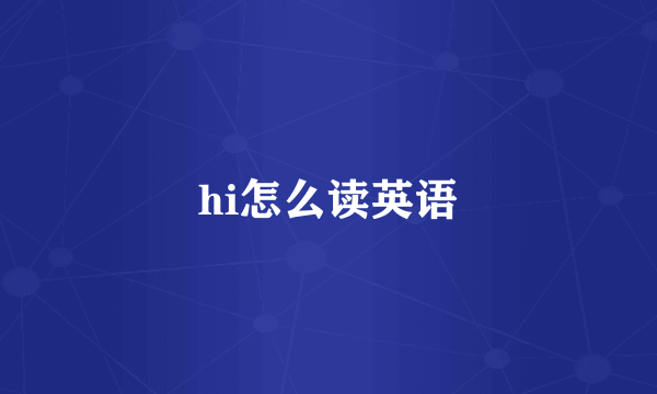 hi怎么读英语