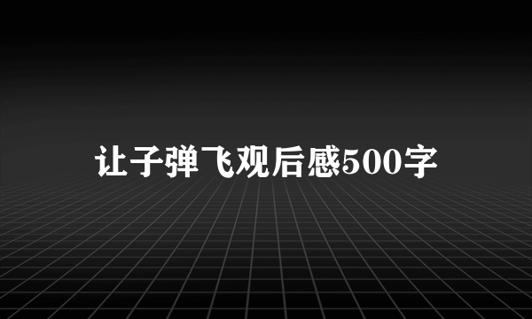 让子弹飞观后感500字
