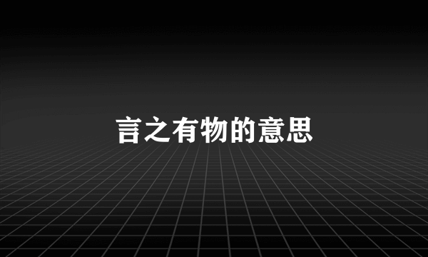 言之有物的意思