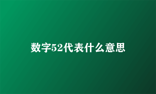 数字52代表什么意思