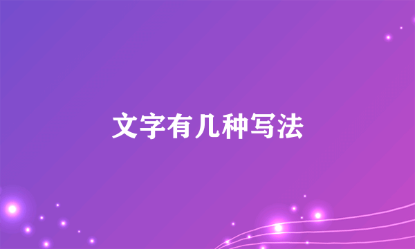 文字有几种写法