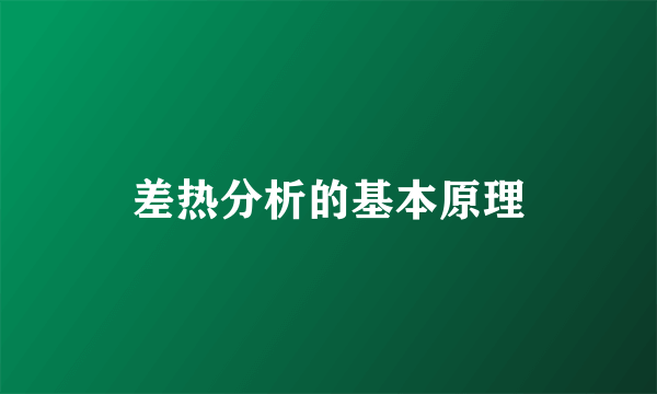 差热分析的基本原理