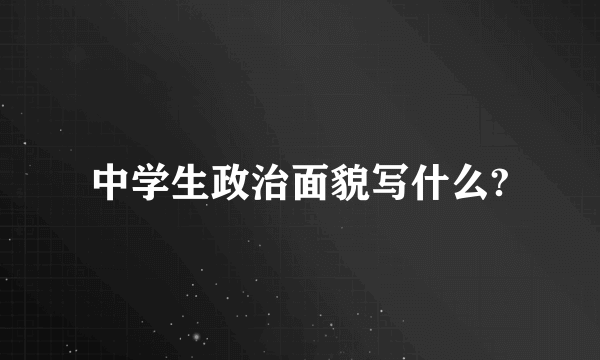 中学生政治面貌写什么?