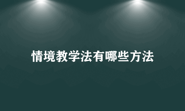 情境教学法有哪些方法