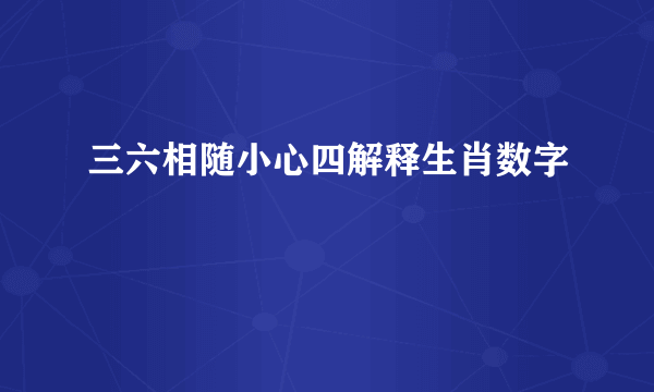 三六相随小心四解释生肖数字