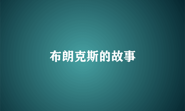 布朗克斯的故事