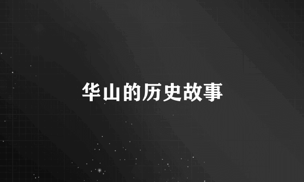 华山的历史故事