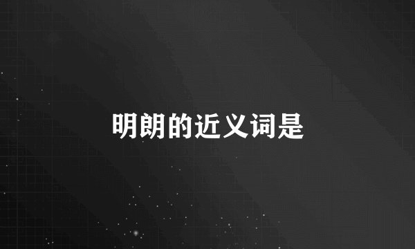 明朗的近义词是