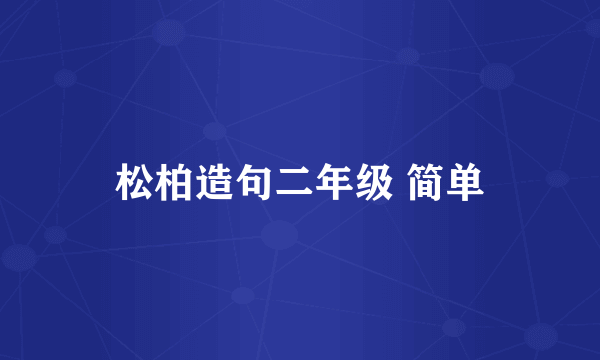 松柏造句二年级 简单