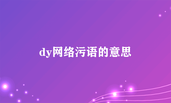 dy网络污语的意思